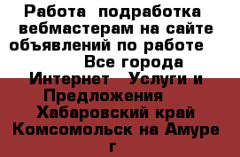 Работа (подработка) вебмастерам на сайте объявлений по работе HRPORT - Все города Интернет » Услуги и Предложения   . Хабаровский край,Комсомольск-на-Амуре г.